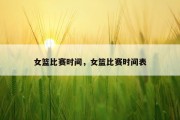 女篮比赛时间，女篮比赛时间表