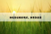 体坛杂论精彩观点，体育杂说录