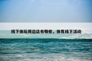 线下体坛周边店有哪些，体育线下活动