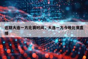 近期大连一方比赛时间，大连一方今晚比赛直播