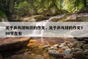 关于乒乓球知识的作文，关于乒乓球的作文500字左右