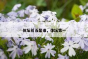 体坛前五是谁，体坛第一