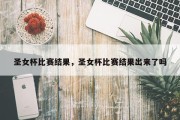 圣女杯比赛结果，圣女杯比赛结果出来了吗
