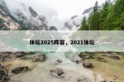 体坛2025阵容，2021体坛