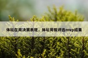 体坛在周决赛表现，体坛周报评选mvp结果