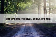 成都学生跳绳比赛时间，成都小学生跳绳
