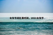 女生节闲比赛时间，2021女生节