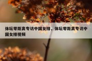 体坛零距离专访中国女排，体坛零距离专访中国女排视频