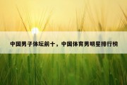 中国男子体坛前十，中国体育男明星排行榜