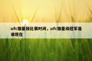 ufc雏量级比赛时间，ufc雏量级冠军是谁现在