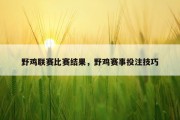 野鸡联赛比赛结果，野鸡赛事投注技巧