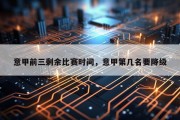 意甲前三剩余比赛时间，意甲第几名要降级