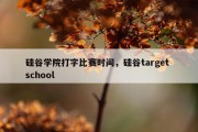 硅谷学院打字比赛时间，硅谷target school