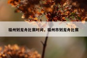 福州划龙舟比赛时间，福州市划龙舟比赛