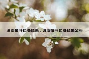 渭南格斗比赛结果，渭南格斗比赛结果公布
