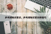乒乓球知识常识，乒乓球知识常识和技巧