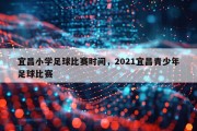 宜昌小学足球比赛时间，2021宜昌青少年足球比赛