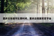 重庆日报国学比赛时间，重庆日报国家奖学金