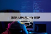 德国队比赛时间，今年德国队