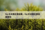 fnc半决赛比赛结果，fnc半决赛比赛结果查询