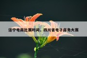 遂宁电商比赛时间，四川省电子商务大赛
