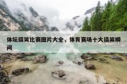 体坛搞笑比赛图片大全，体育赛场十大搞笑瞬间