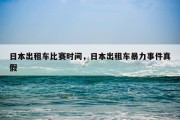 日本出租车比赛时间，日本出租车暴力事件真假