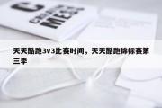 天天酷跑3v3比赛时间，天天酷跑锦标赛第三季