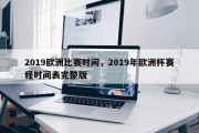 2019欧洲比赛时间，2019年欧洲杯赛程时间表完整版