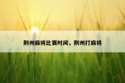 荆州麻将比赛时间，荆州打麻将