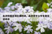 永济校园足球比赛时间，永济市中小学生田径运动会