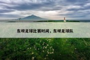 东坝足球比赛时间，东坝足球队