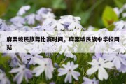 麻栗坡民族舞比赛时间，麻栗坡民族中学校网站