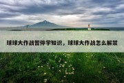 球球大作战暂停学知识，球球大作战怎么解禁
