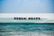 学生体坛妹，体坛小学生