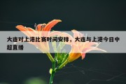 大连对上港比赛时间安排，大连与上港今日中超直播