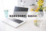 朱迅体坛互动事件，朱迅2020