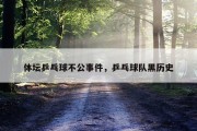 体坛乒乓球不公事件，乒乓球队黑历史