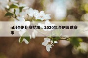 nbl合肥比赛结果，2020年合肥篮球赛事