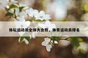 体坛运动员全体大合照，体育运动员排名