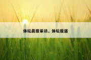 体坛晨报采访，体坛报道