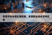 常德学院合唱比赛结果，常德职业技术学院院歌