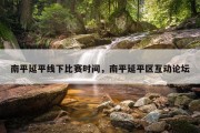 南平延平线下比赛时间，南平延平区互动论坛