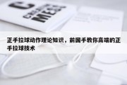 正手拉球动作理论知识，前国手教你高端的正手拉球技术