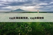 xyg比赛结果预测，xyg决赛视频