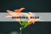 体坛妹哭到崩溃，体坛逗妹