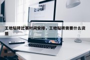 工地贴砖比赛时间安排，工地贴砖需要什么资质