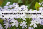 中国和沙特比赛时间图表，中国和沙特比分预测