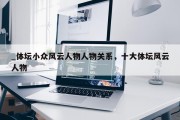 _体坛小众风云人物人物关系，十大体坛风云人物