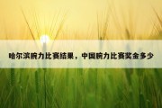 哈尔滨腕力比赛结果，中国腕力比赛奖金多少